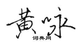 駱恆光黃詠行書個性簽名怎么寫