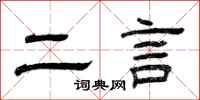 曾慶福二言隸書怎么寫