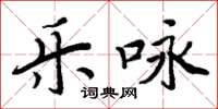 周炳元樂詠楷書怎么寫
