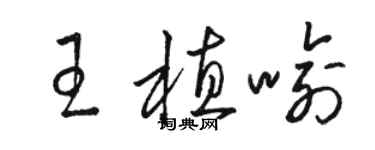 駱恆光王植喻草書個性簽名怎么寫