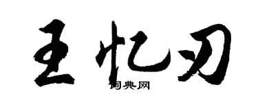 胡問遂王憶刃行書個性簽名怎么寫