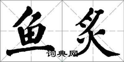 翁闓運魚炙楷書怎么寫