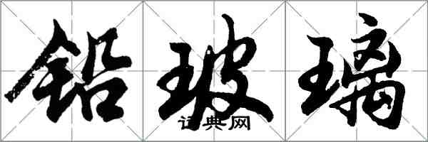 胡問遂鉛玻璃行書怎么寫