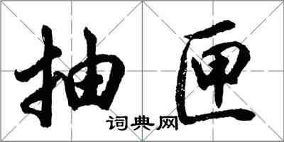 胡問遂抽匣行書怎么寫