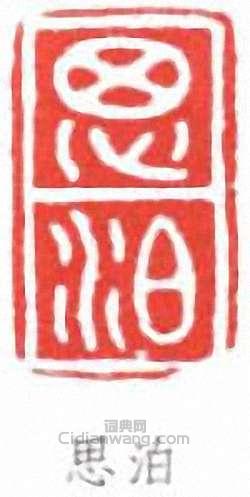 於省吾的篆刻印章思泊