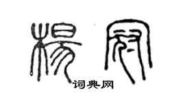 陳聲遠楊冠篆書個性簽名怎么寫