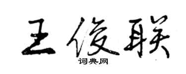 曾慶福王俊聯行書個性簽名怎么寫