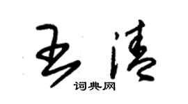 朱錫榮王清草書個性簽名怎么寫