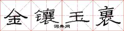 范連陞金鑲玉裹隸書怎么寫