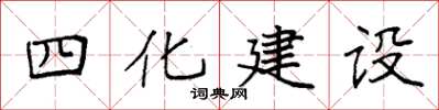 袁強四化建設楷書怎么寫