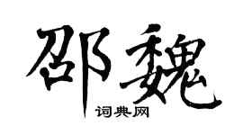 翁闓運邵魏楷書個性簽名怎么寫