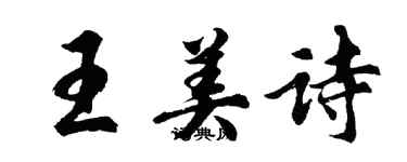 胡問遂王美詩行書個性簽名怎么寫