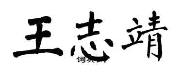 翁闓運王志靖楷書個性簽名怎么寫