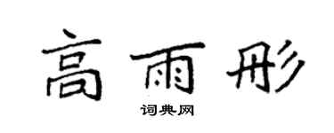 袁強高雨彤楷書個性簽名怎么寫