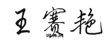 駱恆光王賽艷行書個性簽名怎么寫