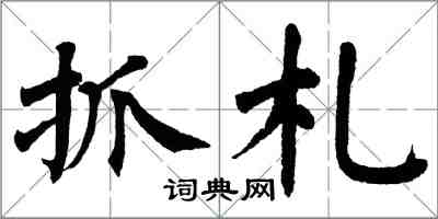 翁闓運抓札楷書怎么寫