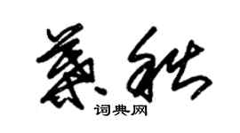 朱錫榮葉秋草書個性簽名怎么寫