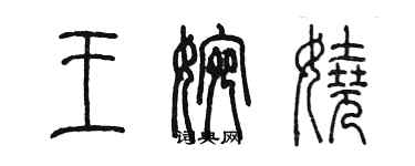 陳墨王婉嬈篆書個性簽名怎么寫