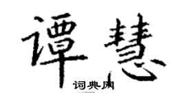 丁謙譚慧楷書個性簽名怎么寫