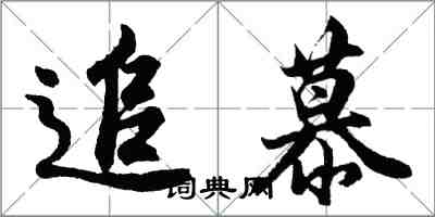 胡問遂追慕行書怎么寫