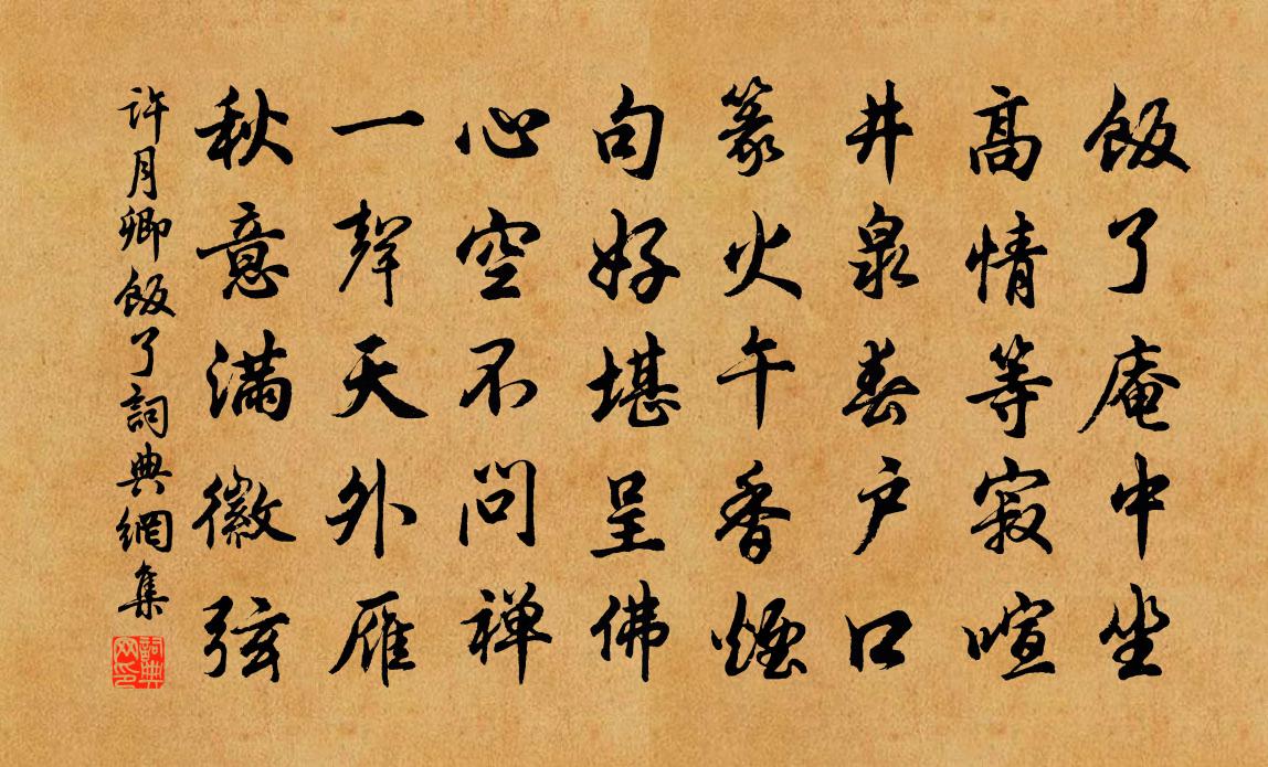 許月卿飯了書法作品欣賞