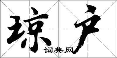 胡問遂瓊戶行書怎么寫