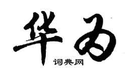 胡問遂華為行書個性簽名怎么寫