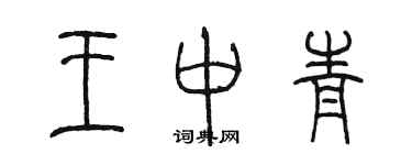 陳墨王中青篆書個性簽名怎么寫