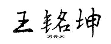曾慶福王銘坤行書個性簽名怎么寫