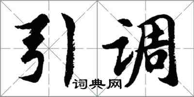 胡問遂引調行書怎么寫