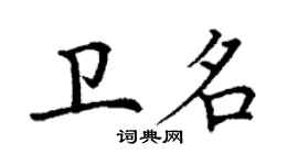 丁謙衛名楷書個性簽名怎么寫