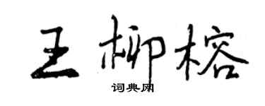 曾慶福王柳榕行書個性簽名怎么寫