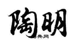 胡問遂陶明行書個性簽名怎么寫