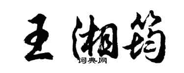 胡問遂王湘筠行書個性簽名怎么寫