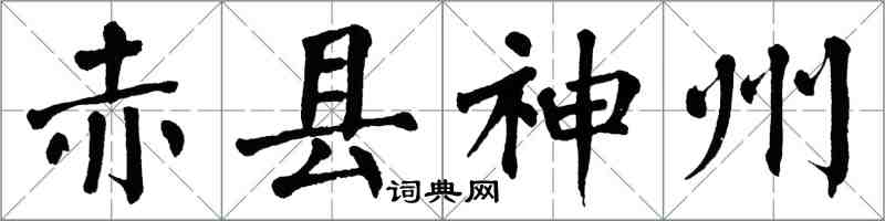 翁闓運赤縣神州楷書怎么寫