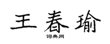 袁強王春瑜楷書個性簽名怎么寫