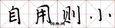 周炳元自用則小楷書怎么寫