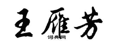 胡問遂王雁芳行書個性簽名怎么寫