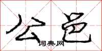 龐中華公邑行書怎么寫