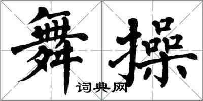 翁闓運舞操楷書怎么寫