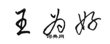 駱恆光王為好行書個性簽名怎么寫