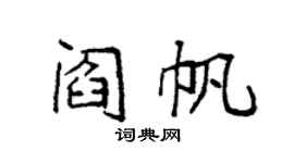 袁強閻帆楷書個性簽名怎么寫