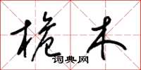 梁錦英桅木草書怎么寫