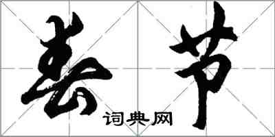 胡問遂春節行書怎么寫