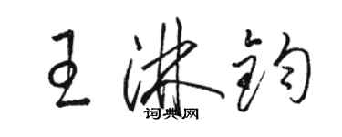 駱恆光王淋鈞草書個性簽名怎么寫