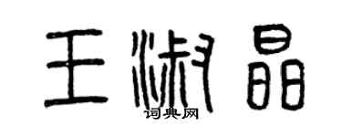 曾慶福王淑晶篆書個性簽名怎么寫