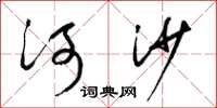 梁錦英河沙草書怎么寫