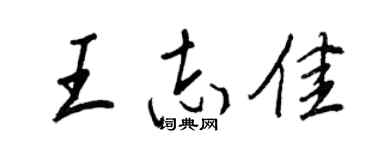 王正良王志佳行書個性簽名怎么寫