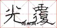 駱恆光光覆隸書怎么寫