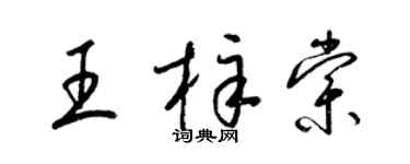 梁錦英王梓棠草書個性簽名怎么寫